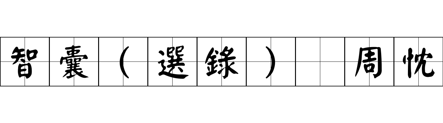 智囊(選錄) 周忱